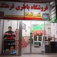 فروشگاه باتری فرهنگ