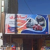 باتری فروشی