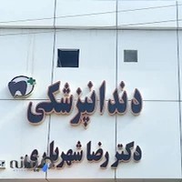 مطب دندانپزشکی دکتر شهریاری