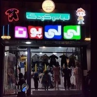 لباس کودک لی لی پوت