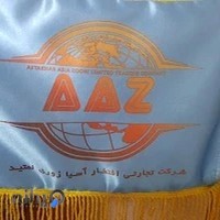 شرکت تجارتی و حمل نقل بین المللی افتخار آسیا زوری