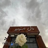 دال استودیو