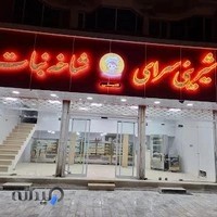 شیرینی سرای *شاخه نبات* برادران گنجعلی