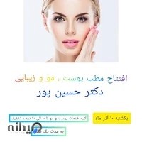 مطب پوست و مو دکتر حسین پور