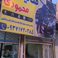 مکانیکی مجتبی محمودی