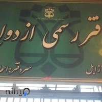 محضر ازدواج وطلاق واعظی