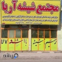 شیشه بری آریا