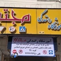 آموزشگاه رانندگی مجتبی