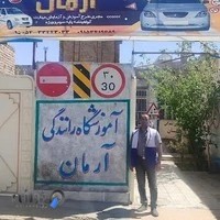 آموزشگاه رانندگی آرمان