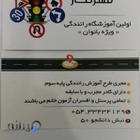 آموزشگاه رانندگی مهرنگار (ویژه بانوان)