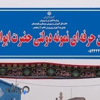 هنرستان نمونه حضرت ابوالفضل علیه السلام