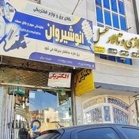 الکتریکی انوشیروان