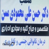 کلنیک تخصصی دکتر حسن علی محمودی مسن متخصص و جراح کلیه و مجاری ادراری و تناسلی
