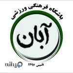 باشگاه فرهنگی ورزشی آبان