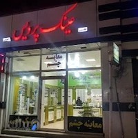 موسسه بینایی سنجی و عینک پردیس