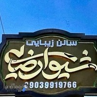 سالن زیبایی شیوا رضایی