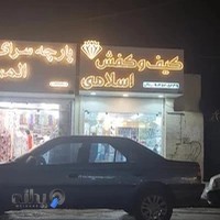 پارچه سرای اسلامی