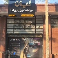آرایشگاه زیبایی لدا ، آموزشگاه لیان