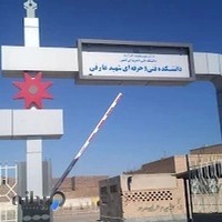 دانشکده فنی وحرفه ای شهید عارفی