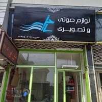 لوازم خانگی ساحل