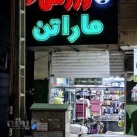 فروشگاه ورزشی ماراتن Maraton Final Sport