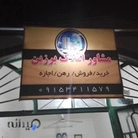 مشاور املاک برزین