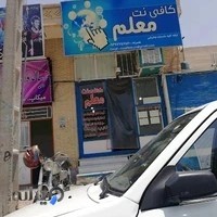 کافی نت معلم