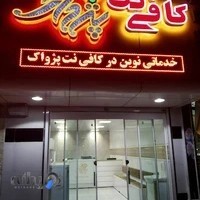 کافی نت پژواک