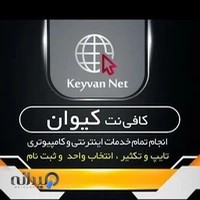 کافی نت کیوان