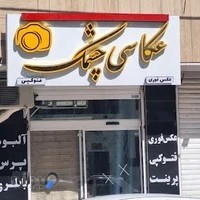 آتلیه و عکاسی چشمک