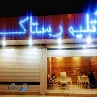 آتلیه رستاک