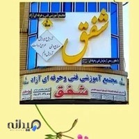 آموزشگاه آرایشگری زنانه شفق