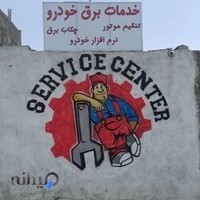 خدمات برق خودرو جواد کیخا