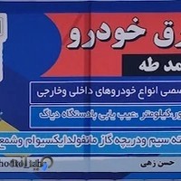 خدمات برق خودرو محمد طه