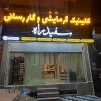 کلینیک گرمایشی و گازرسانی سفید راه