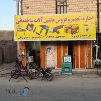 اجاره ماشین آلات ساختمانی سعید