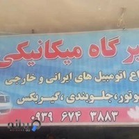 تعمیرگاه مکانیکی ارباب