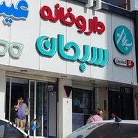 داروخانه شبانه روزی سبحان