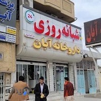 داروخانه شبانه روزی آبان