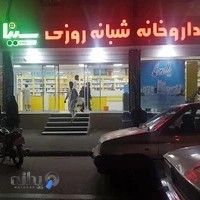 داروخانه شبانه روزی سینا