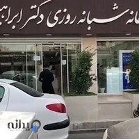 داروخانه دکتر ابراهیمی
