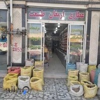 عطاری ارمغان طبیعت