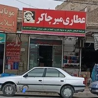 عطاری میرچاکر