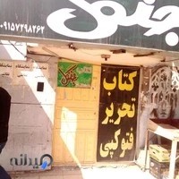 کتاب فروشی جنگل