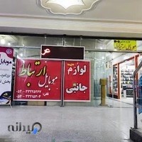 فروشگاه ارتباط موبایل