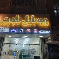 موبایل بلوچ