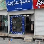 ارزانسرای مانتو سارویه