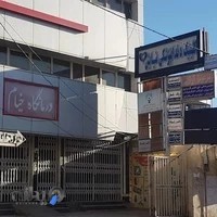 درمانگاه خیام