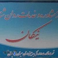 مرکز مشاوره روان شناختی نیکان