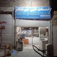 خدمات فنی میرشکار